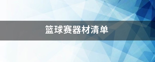 如何通过篮球训练提升自信心_0